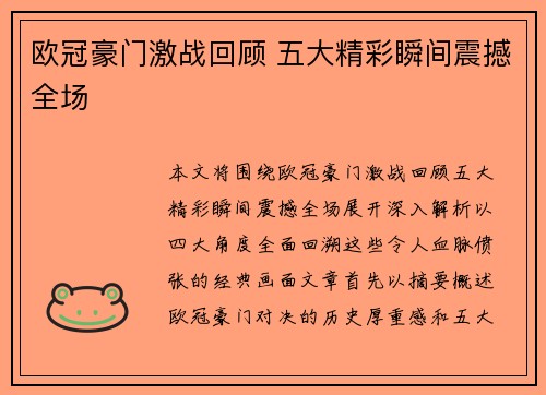 欧冠豪门激战回顾 五大精彩瞬间震撼全场 欧冠豪门激战回顾 五大精彩瞬间震撼全场