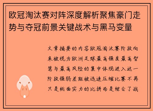 欧冠淘汰赛对阵深度解析聚焦豪门走势与夺冠前景关键战术与黑马变量 欧冠淘汰赛对阵深度解析聚焦豪门走势与夺冠前景关键战术与黑马变量