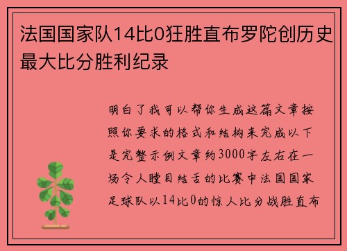 法国国家队14比0狂胜直布罗陀创历史最大比分胜利纪录