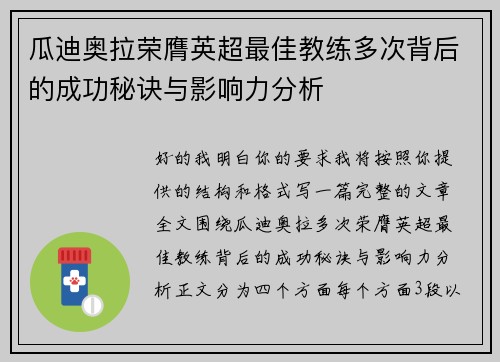 瓜迪奥拉荣膺英超最佳教练多次背后的成功秘诀与影响力分析