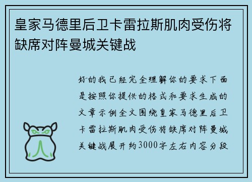 皇家马德里后卫卡雷拉斯肌肉受伤将缺席对阵曼城关键战 皇家马德里后卫卡雷拉斯肌肉受伤将缺席对阵曼城关键战