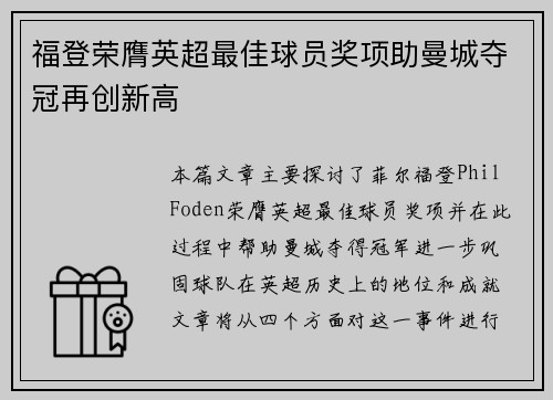 福登荣膺英超最佳球员奖项助曼城夺冠再创新高