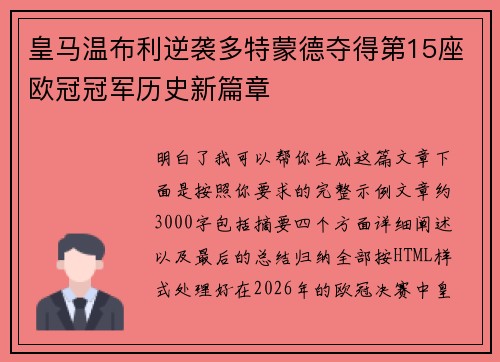 皇马温布利逆袭多特蒙德夺得第15座欧冠冠军历史新篇章