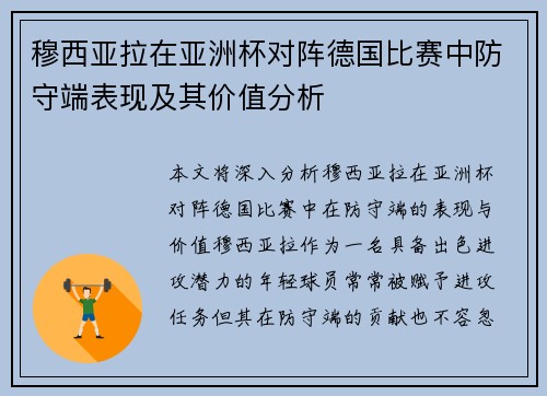 穆西亚拉在亚洲杯对阵德国比赛中防守端表现及其价值分析
