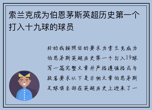 索兰克成为伯恩茅斯英超历史第一个打入十九球的球员