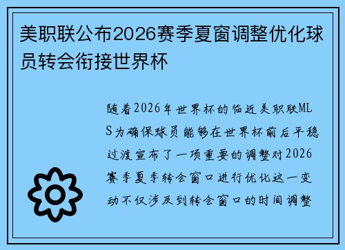 美职联公布2026赛季夏窗调整优化球员转会衔接世界杯 美职联公布2026赛季夏窗调整优化球员转会衔接世界杯