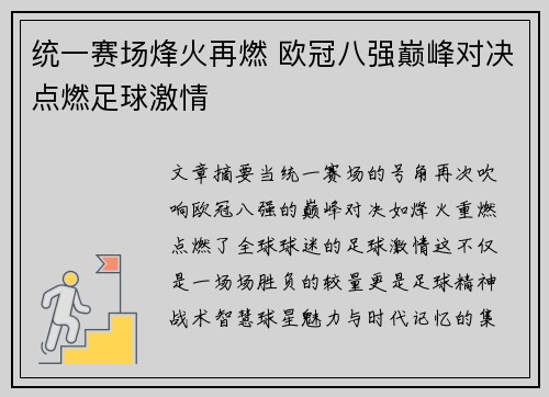 统一赛场烽火再燃 欧冠八强巅峰对决点燃足球激情 统一赛场烽火再燃 欧冠八强巅峰对决点燃足球激情