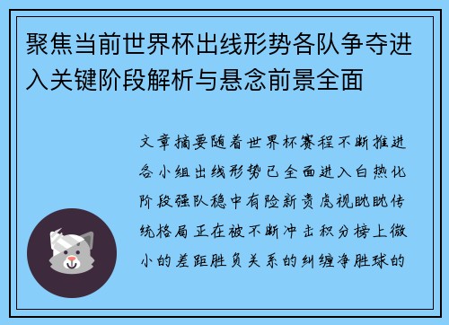 聚焦当前世界杯出线形势各队争夺进入关键阶段解析与悬念前景全面