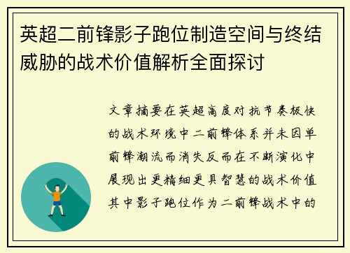 英超二前锋影子跑位制造空间与终结威胁的战术价值解析全面探讨