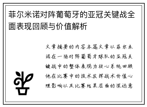 菲尔米诺对阵葡萄牙的亚冠关键战全面表现回顾与价值解析 菲尔米诺对阵葡萄牙的亚冠关键战全面表现回顾与价值解析