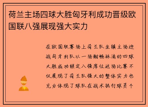 荷兰主场四球大胜匈牙利成功晋级欧国联八强展现强大实力