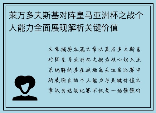 莱万多夫斯基对阵皇马亚洲杯之战个人能力全面展现解析关键价值