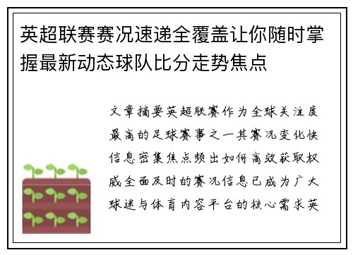 英超联赛赛况速递全覆盖让你随时掌握最新动态球队比分走势焦点 英超联赛赛况速递全覆盖让你随时掌握最新动态球队比分走势焦点