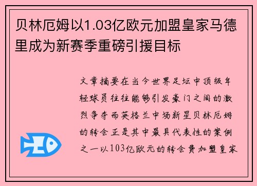 贝林厄姆以1.03亿欧元加盟皇家马德里成为新赛季重磅引援目标 贝林厄姆以1.03亿欧元加盟皇家马德里成为新赛季重磅引援目标