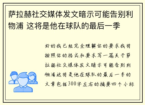 萨拉赫社交媒体发文暗示可能告别利物浦 这将是他在球队的最后一季 萨拉赫社交媒体发文暗示可能告别利物浦 这将是他在球队的最后一季