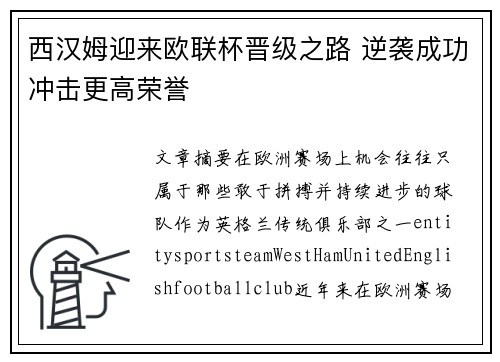 西汉姆迎来欧联杯晋级之路 逆袭成功冲击更高荣誉