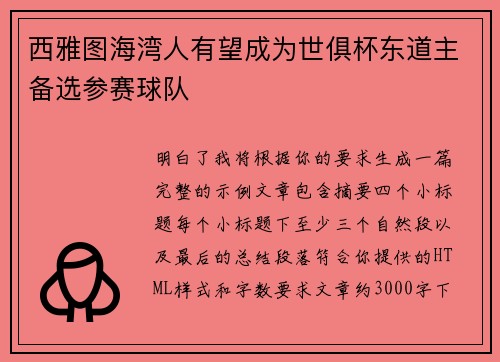 西雅图海湾人有望成为世俱杯东道主备选参赛球队