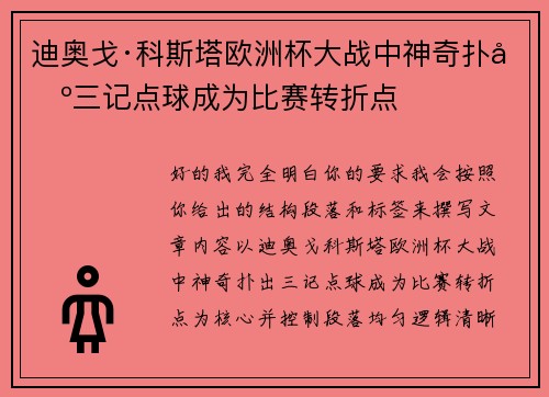 迪奥戈·科斯塔欧洲杯大战中神奇扑出三记点球成为比赛转折点