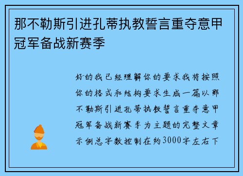 那不勒斯引进孔蒂执教誓言重夺意甲冠军备战新赛季