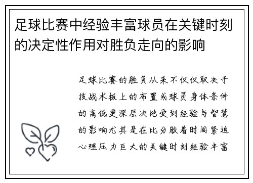 足球比赛中经验丰富球员在关键时刻的决定性作用对胜负走向的影响