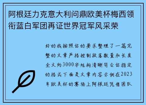 阿根廷力克意大利问鼎欧美杯梅西领衔蓝白军团再证世界冠军风采荣