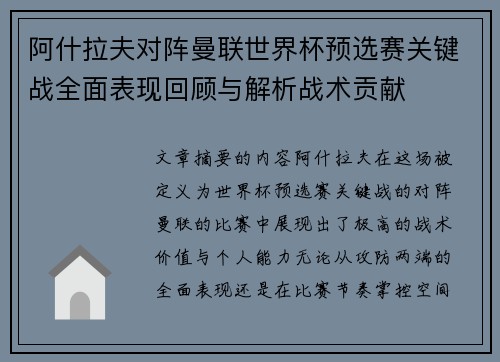 阿什拉夫对阵曼联世界杯预选赛关键战全面表现回顾与解析战术贡献