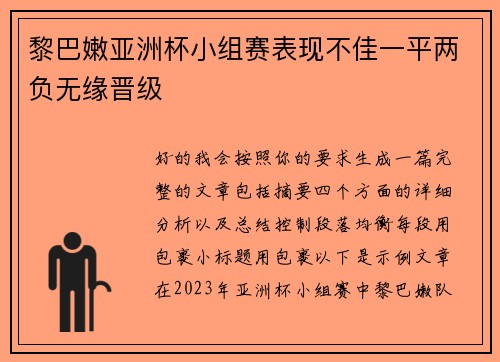 黎巴嫩亚洲杯小组赛表现不佳一平两负无缘晋级