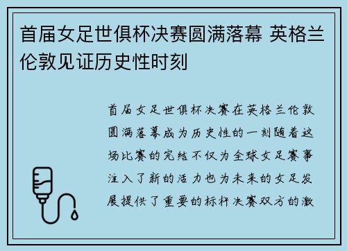 首届女足世俱杯决赛圆满落幕 英格兰伦敦见证历史性时刻